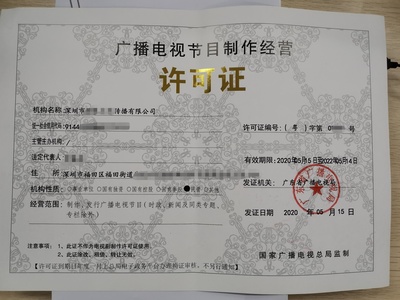 广播电视节目制作经营许可证申请指南