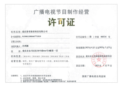 广播电视节目制作资质证书的重要性与获取流程