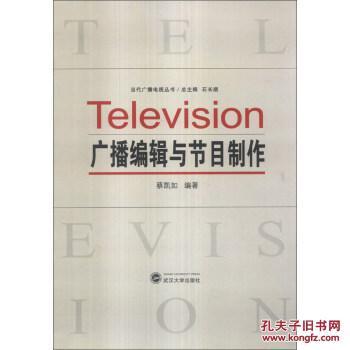 当代广播电视节目制作与广播编辑实践指南