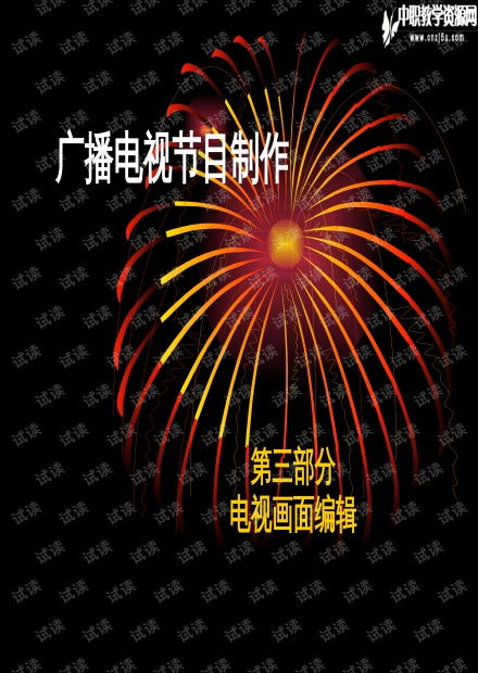 广播电视节目制作 影视中的蒙太奇思维