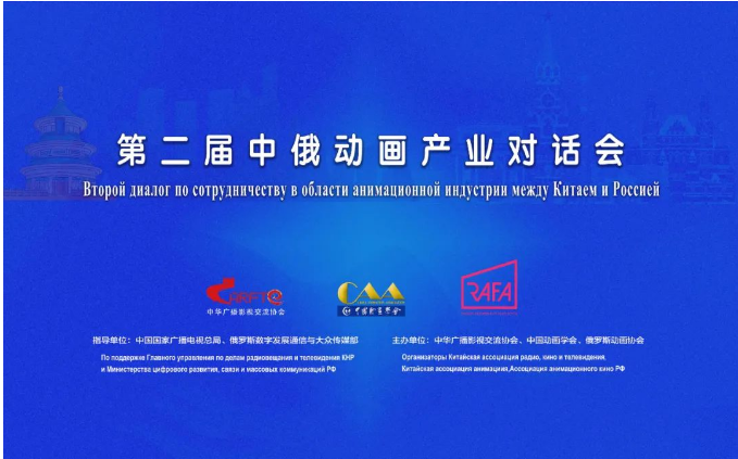 第二届中俄动画产业对话会成功举办，共绘广播电视节目制作合作新蓝图