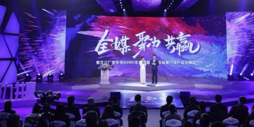 龙广电七大内容部门强势发声，黑龙江广播电视台2021年度全媒广告招商推介会盛大启幕