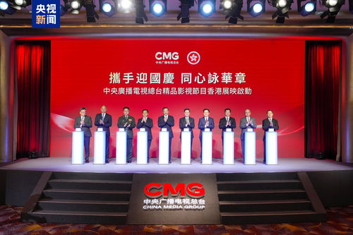 光影耀香江 总台精品节目香港展映启动，深化视听交流合作