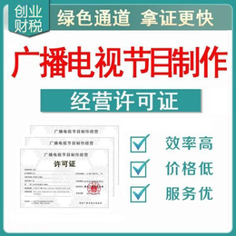 南沙创业指南 办理广播电视节目制作经营许可证所需时间与流程详解