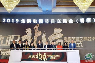 2019春季北京电视节目交易会圆满举办 广电内容创新的新起点