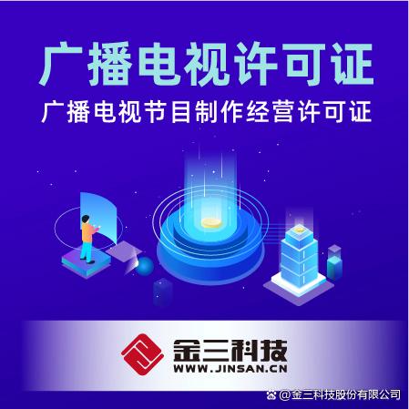 广播电视节目制作经营许可证办理条件全解析