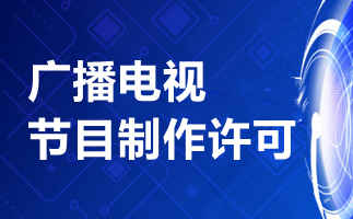 广播电视节目制作经营许可证办理条件全解析